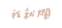 Chinese 手寫字 Sticker