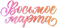 8 Марта Sticker