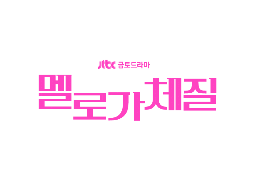 멜로가체질 Sticker by JTBC