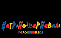 mpoules confetti carnival patra karnaval GIF