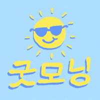 굿모닝