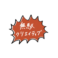 inakaworks creative inakaworks 無駄 無駄クリエイティブ Sticker
