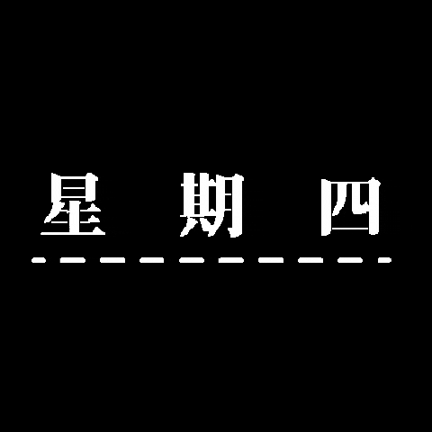 Shankixixi thursday shankixixi 星期四 GIF