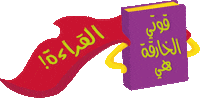 Book Read Sticker by EmiratesLitFest