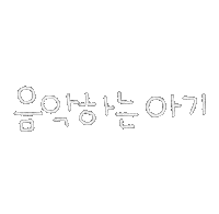 돠맘의체르니 Sticker