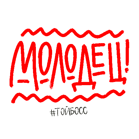 Молодец Sticker by Toyboss