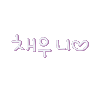 채채선물 Sticker