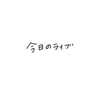 らいぶ Sticker by FANY