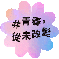 Kma 18Th Sticker by KKBOXTW