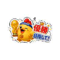 Wink Trophy Sticker by 熊本とりから家 下松店