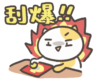 新年快樂 Ameow Sticker