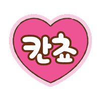 Heart 하트 Sticker by lottewellfood