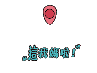 母親節 I Love Mom Sticker by TGLlife