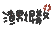 濫情手寫 Sticker