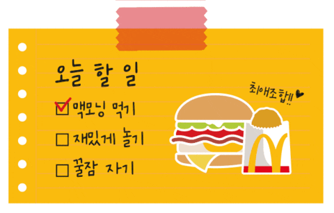 맥도날드 GIF by Mcdonalds_kr