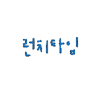 de_daisy lunchtime 손글씨 hangeul 한글손글씨 Sticker