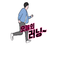 달리기 Sticker by runninggogo