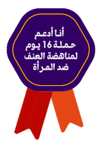 16Days Sticker by Al Nahda