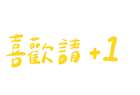 手寫字 喜歡 Sticker