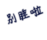 想睡 Chinese Sticker