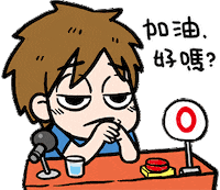 Fight 加油 Sticker by off60