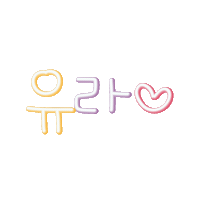주라자매 Sticker