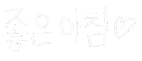Good Morning Korean Sticker