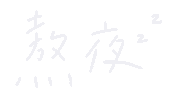 haveyourday bts study 手寫 中文 Sticker