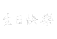 Happy Birthday 生日快樂 Sticker