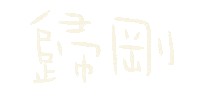 小樂 Sticker