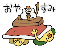 あけましておめでとう Happy New Year Sticker by ぴょろりんちょ（ひよこ人間ぴよ）