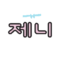 제니 Sticker