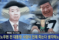 노무현 GIF