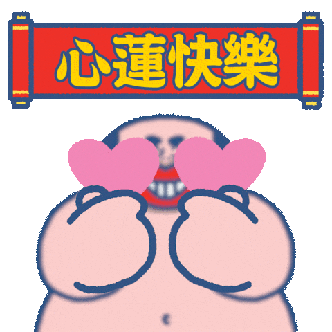 Chinese New Year Love Sticker by SOWINGHONG