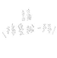 手寫字 Sticker