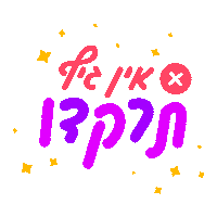 hafonton כיף ריקוד מסיבה יום הולדת Sticker