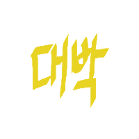 대박 Wow Sticker
