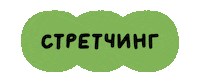 Yoga Stretching Sticker