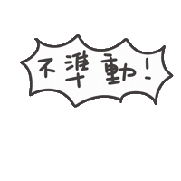 度菇13咦的茶水間 Sticker