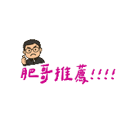 肥哥肥嫂 Sticker