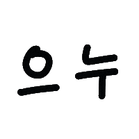 쪼쪼네 Sticker