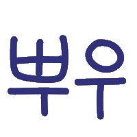 쪼쪼네 Sticker