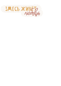 ksenijaandreevnaa love cozy valkskids Sticker