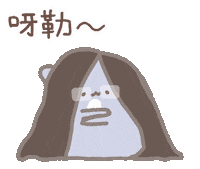 晚安 Sticker