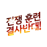 South Korea Sticker by nodutdol