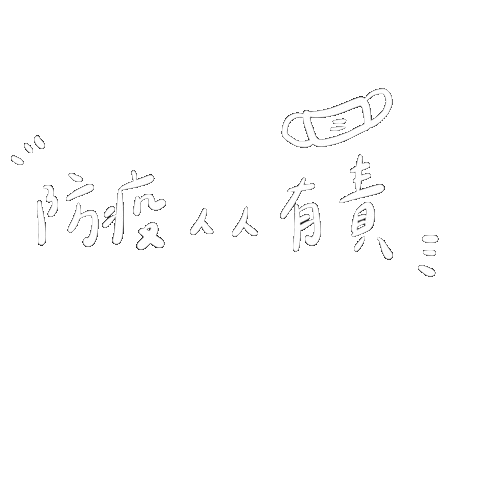 防疫 Sticker