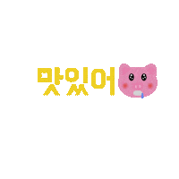 P0GUMee korea おいしい 韓国語 ぶた Sticker