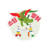 Dragon Legoland Sticker by legolandkorearesort