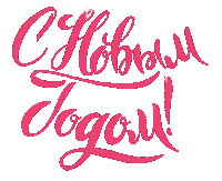 New Year С Новым Годом Sticker