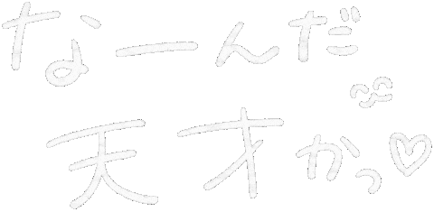 天才 Sticker by akaKUMA